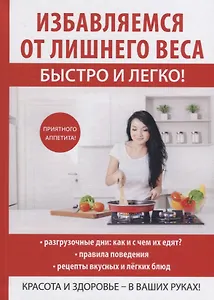 Избавляемся от лишнего веса быстро и легко!