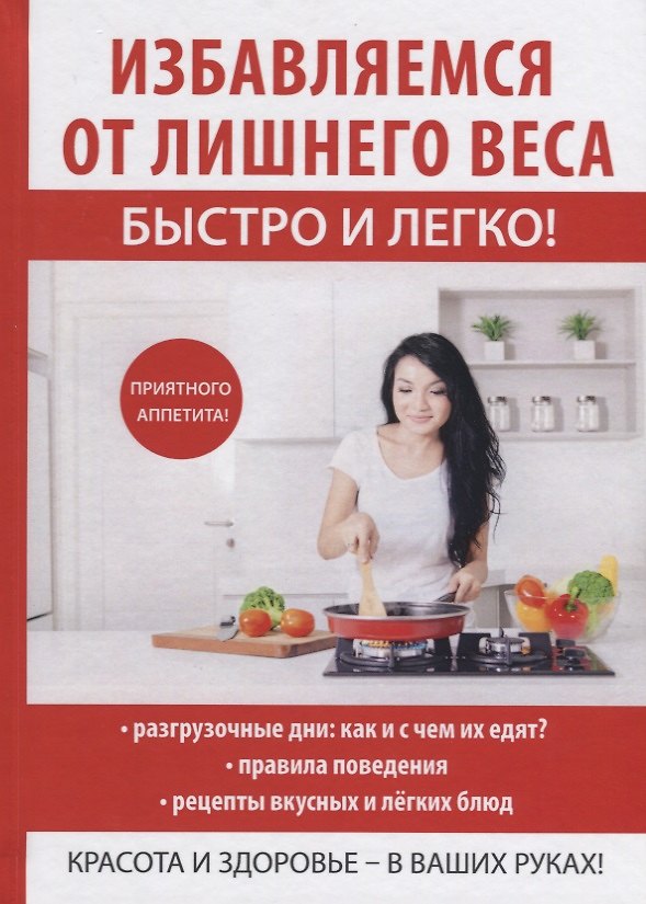 Книга Избавляемся от лишнего веса быстро и легко! (Татьяна Лагутина) — 1