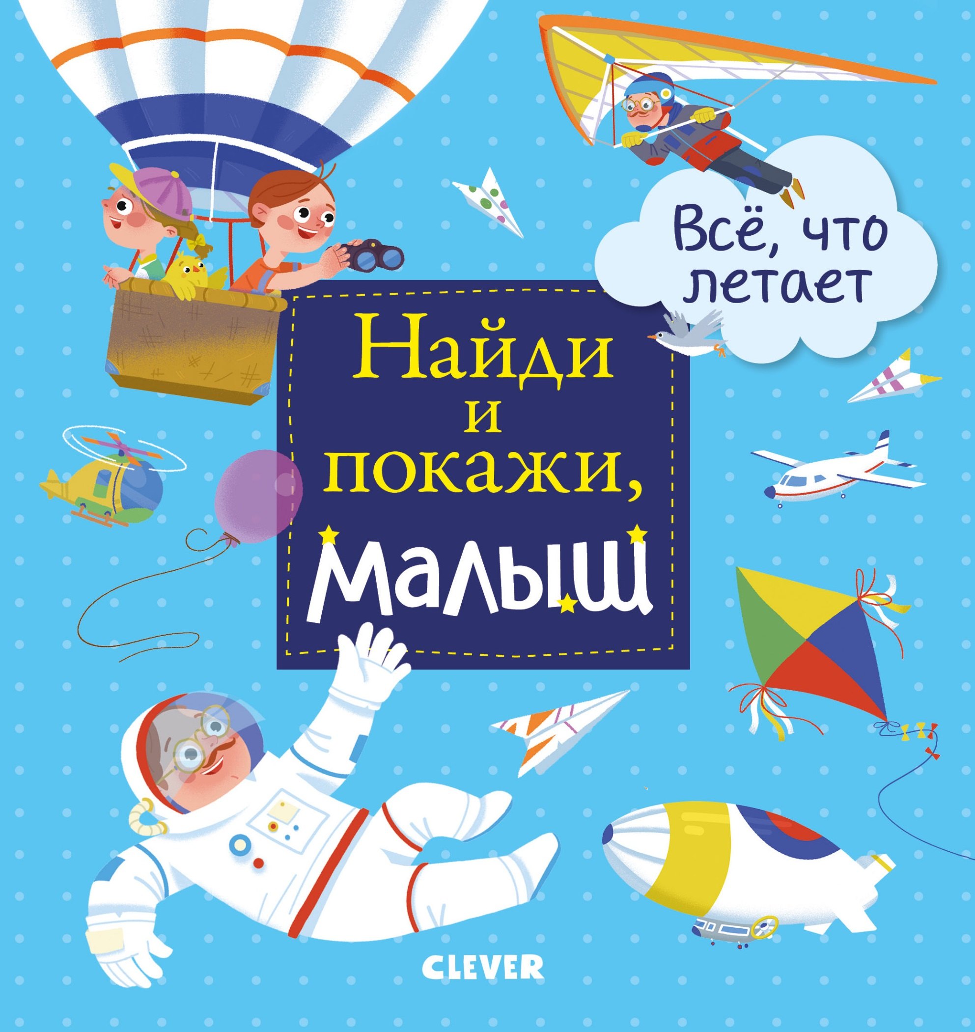 

Найди и покажи, малыш. Все, что летает