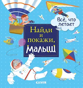 Найди и покажи, малыш. Все, что летает