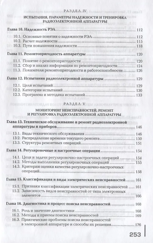 Книга Регулировка, диагностика и мониторинг работоспособности смонтированных узлов, блоков и приборов радиоэлектронной аппаратуры, аппаратуры проводной связи, элементов узлов импульсной и вычислительной техники. Учебник (Владимир Петров) — 4