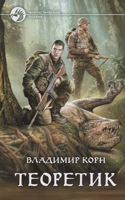 Книга Теоретик (Владимир Корн) — 1