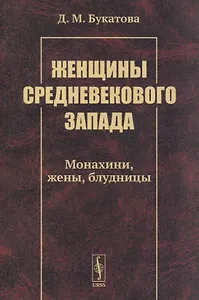 Женщины средневекового Запада: Монахини, жены, блудницы