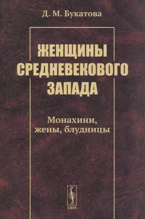 Женщины средневекового Запада: Монахини, жены, блудницы — 2878396 — 1