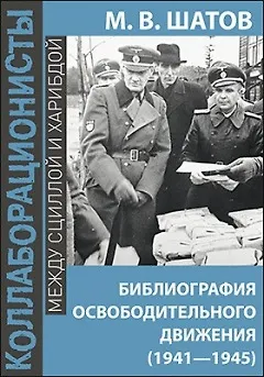 Книга Библиография Освободительного Движения Народов Россиив годы Второй Мировой Войны (1941–1945) ()