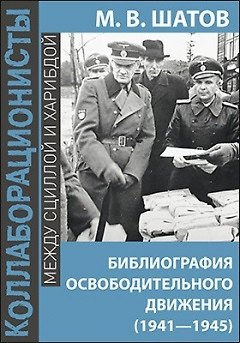 Книга Библиография Освободительного Движения Народов Россиив годы Второй Мировой Войны (1941–1945) () — 1