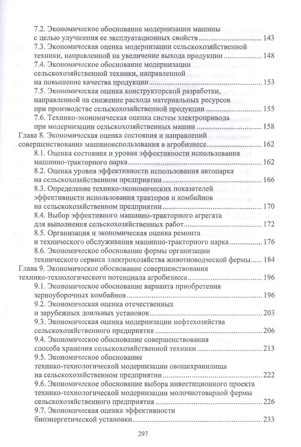 Книга Экономическая оценка технических средств и инженерно-технических решений в сельском хозяйстве: учебник для вузов (Владимир Водянников) — 4
