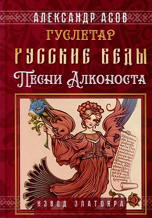 Книга Русские веды. Песни Алконоста (Александр Асов)