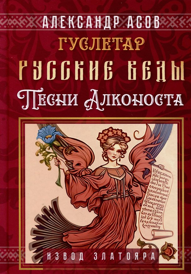 Книга Русские веды. Песни Алконоста (Александр Асов) — 1