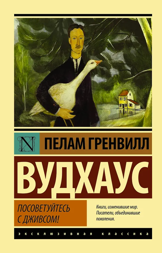 Книга Посоветуйтесь с Дживсом! (Пелам Гренвилл Вудхаус) — 1