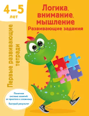 Логика, внимание, мышление. Развивающие задания. 4-5 лет — 3022473 — 1