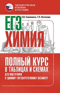 ЕГЭ. Химия. Полный курс в таблицах и схемах для подготовки к ЕГЭ