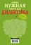 Самая нужная книга для диабетика — 2444735 — 2