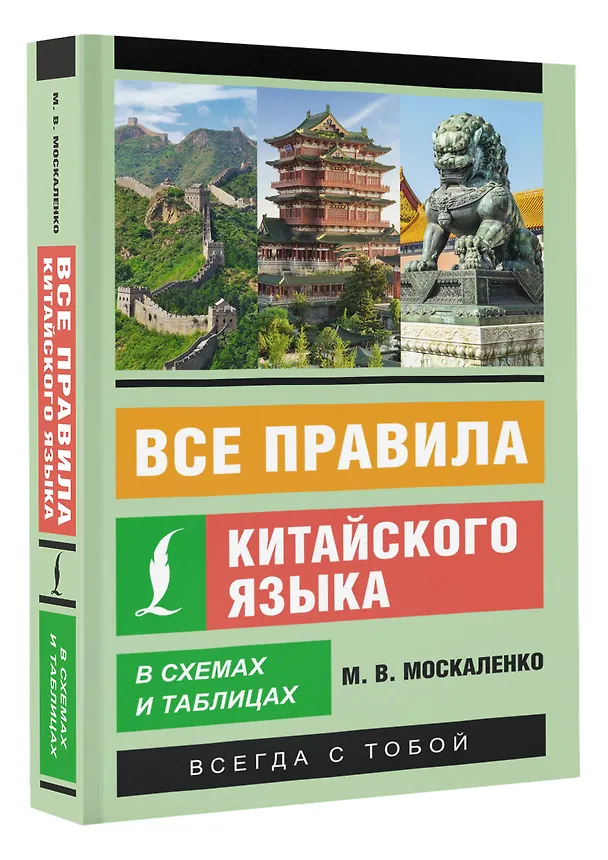 Книга Все правила китайского языка в схемах и таблицах (Марина Москаленко) — 4