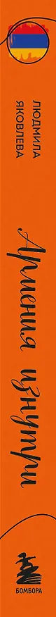 Книга Армения изнутри. Как на самом деле живут в стране гостеприимства и древних монастырей? (Людмила Яковлева) — 5