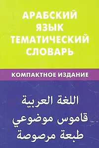 Арабский язык. Тематический словарь. Компактное издание. 10000 слов