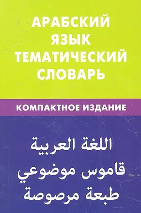 Арабский язык. Тематический словарь. Компактное издание. 10000 слов — 2316886 — 1