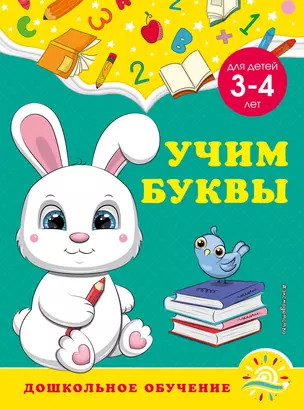 Учим буквы: для детей 3-4 лет — 2929934 — 1