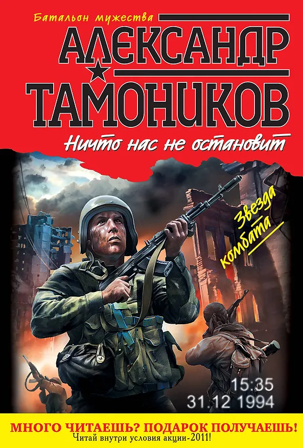 Книга Ничто нас не остановит (Александр Тамоников) — 1