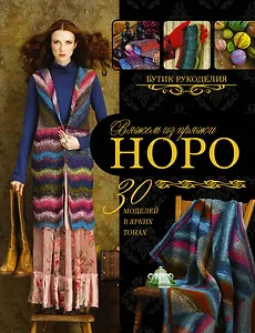 Вяжем из пряжи Норо