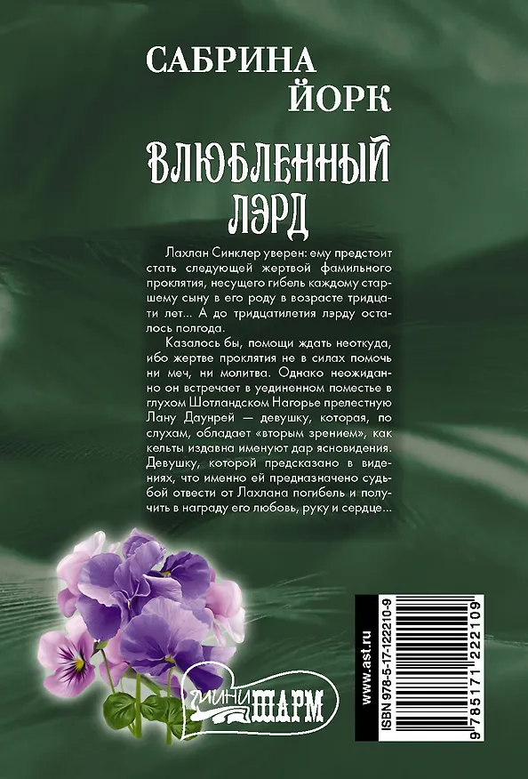 Книга Влюбленный лэрд (Сабрина Йорк) — 2