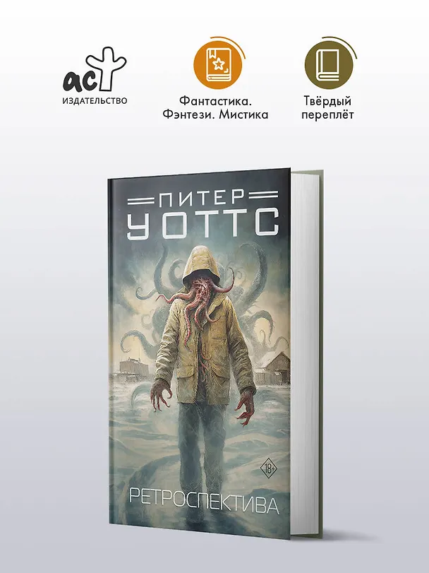 Книга Ретроспектива (Питер Уоттс) — 5
