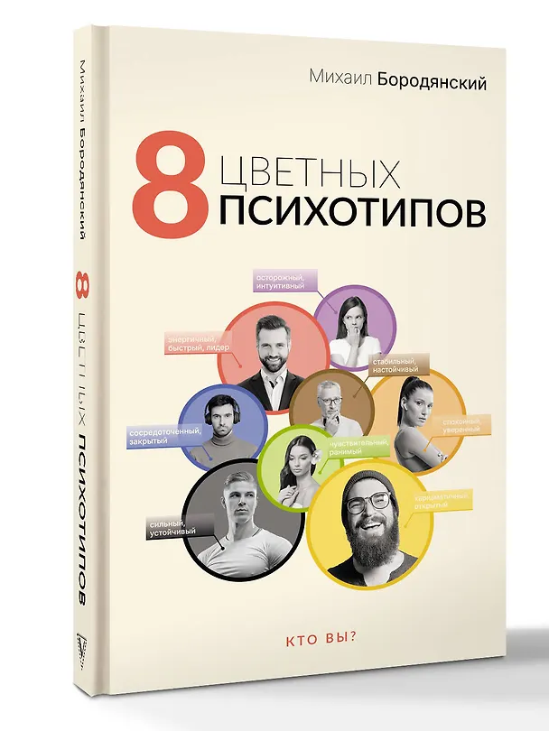 Книга 8 цветных психотипов (Михаил Бородянский) — 4
