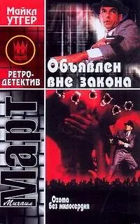 Книга Охота без милосердия. Объявлен вне закона : роман (Михаил Март)