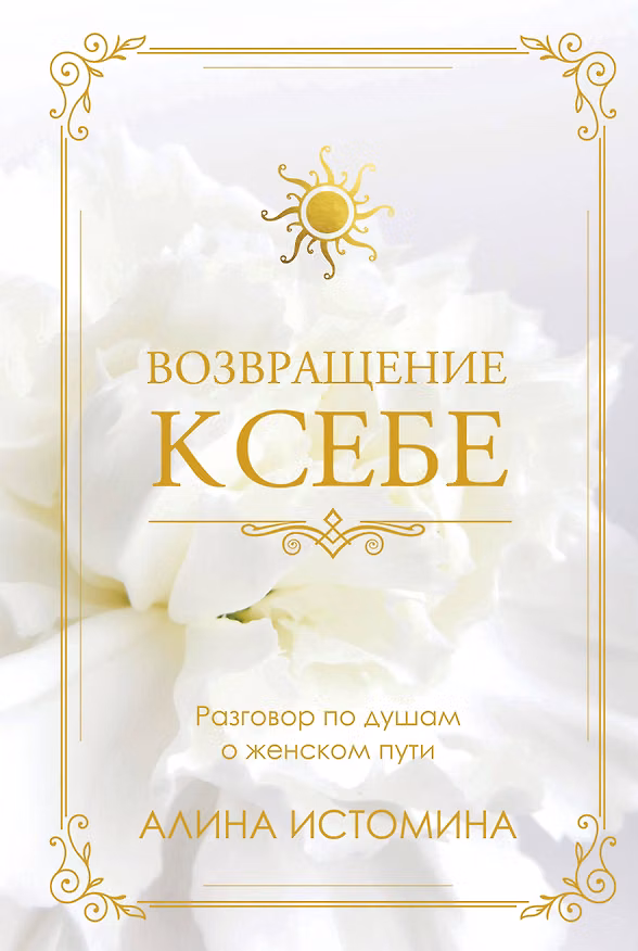 Книга Возвращение к себе. Разговор по душам о женском пути (Алина Истомина) — 1