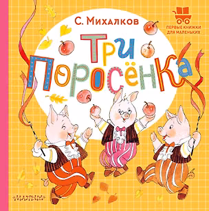Книга Три поросёнка ()