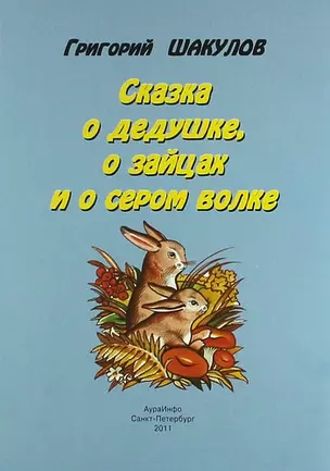 Сказка о дедушке, о зайцах и о сером волке — 310788 — 1