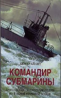 Командир субмарины Британские подводные лодки во Второй мировой войне — 2018157 — 1