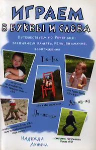 Играем в буквы и слова. Путешествуем по Реченьке: развиваем память, речь, внимание, воображение (мягк) (Играем). Лунина Н. (Сиб. унив. изд-во)