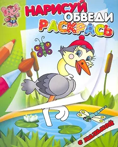 Аистенок. Раскраска с калькой. Нарисуй обведираскрась
