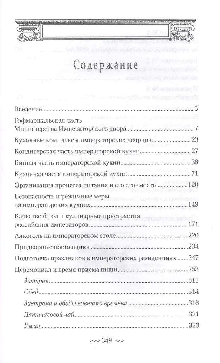 Двор российских императоров. Энциклопедия жизни и быта. В 2 т. Том 2 (fb2)