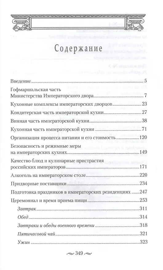 Книга Императорская кухня XIX - начало XX в. Повседневная жизнь Российского императорского двора (Игорь Зимин) — 2