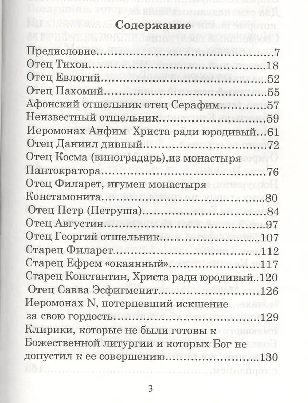 Книга Отцы-святогорцы и святогорские истории (Схимонах Паисий Святогорец) () — 2