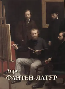 Анри Фантен-Латур