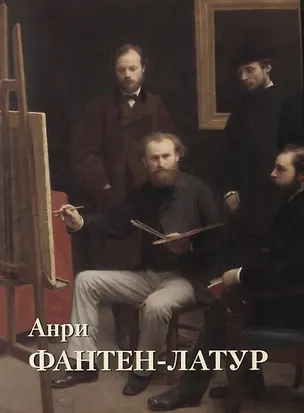Книга Анри Фантен-Латур (Юрий Астахов)