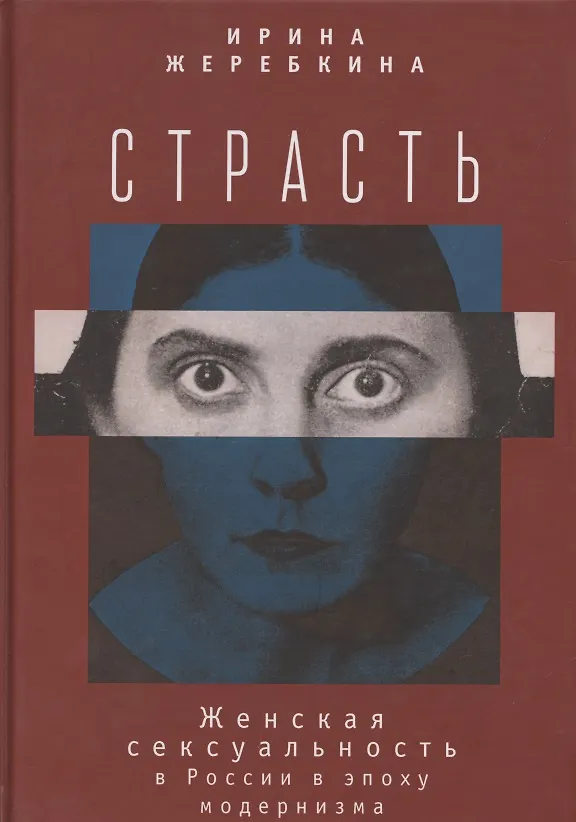 Книга Страсть. Женская сексуальность в России в эпоху модернизма () — 1