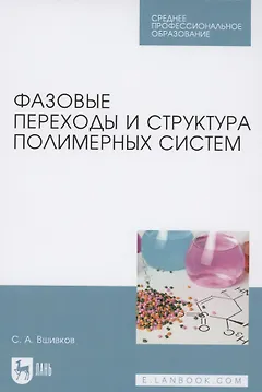 Фазовые переходы и структура полимерных систем. Учебное пособие для СПО