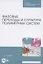 Фазовые переходы и структура полимерных систем. Учебное пособие для СПО — 2854442 — 1
