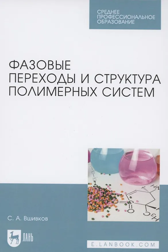 Книга Фазовые переходы и структура полимерных систем. Учебное пособие для СПО (Сергей Вшивков) — 1