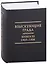 Взыскующие Града. Хроника русских литературных, религиозно-философских и обшественно-политических движений в частных письмах и дневниках их участников, 1829-1923 гг. Антология. Книга III: 1905-1906 — 2946956 — 1