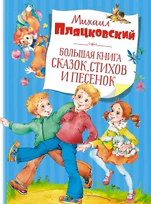 Большая книга сказок, стихов и песенок