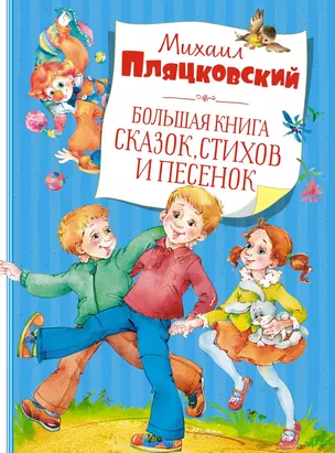 Большая книга сказок, стихов и песенок — 2903685 — 1