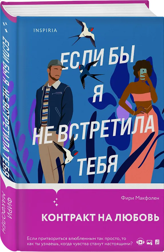 Книга Если бы я не встретила тебя (Фири Макфолен) — 4