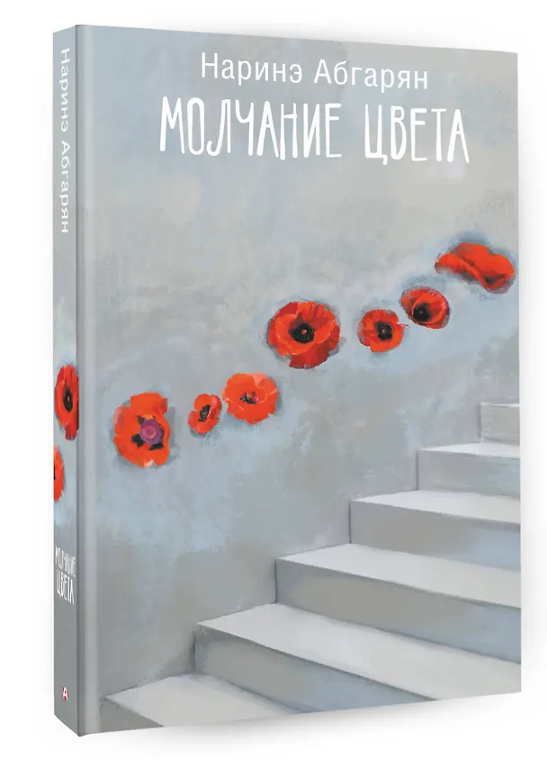 Книга Молчание цвета (Наринэ Абгарян) — 5