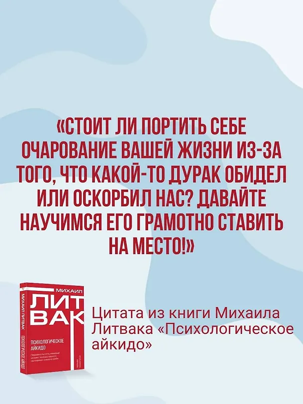 Книга Психологическое айкидо (Михаил Литвак) — 11