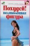 Похудей! Великолепная фигура